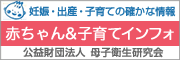 妊娠・出産・子育ての確かな情報赤ちゃん＆子育てインフォ公益財団法人  母子衛生研究会