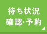 待ち状況確認･予約受付