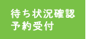 待ち状況確認予約受付
