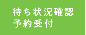 待ち状況確認 予約受付