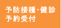 予防接種予約受付